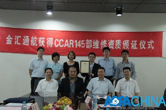 金汇通航获145部维修资质 运行能力全面提升